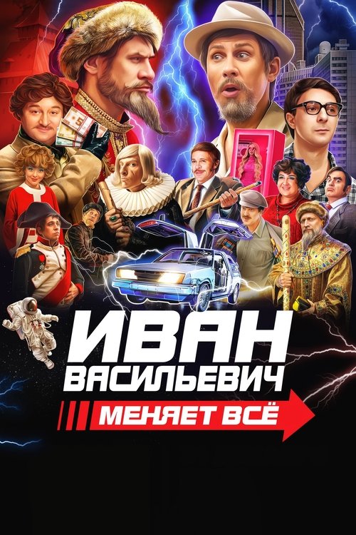 Ivan Vasilievich menyaet vsyo poster