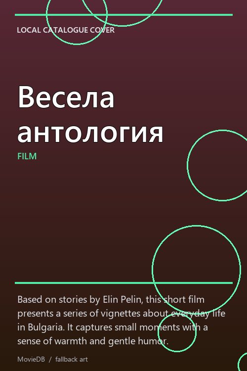 Весела антология poster