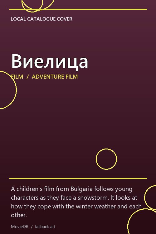 Виелица poster