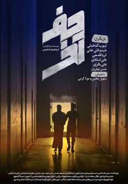 حرف آخر poster