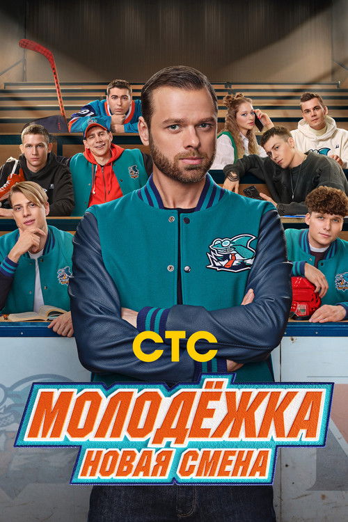 The Junior Team. New smena poster