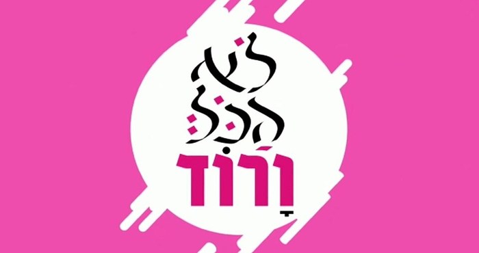 Lo Hakol Varod poster