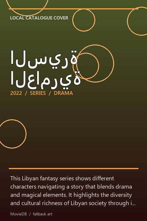 السيرة العامرية poster