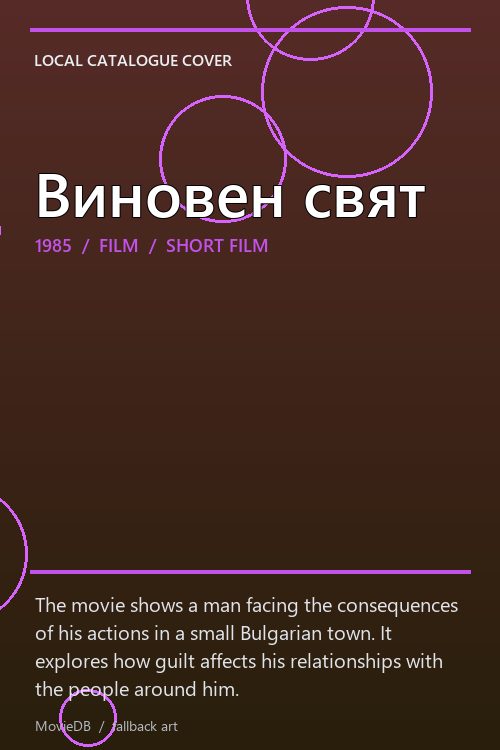 Виновен свят poster