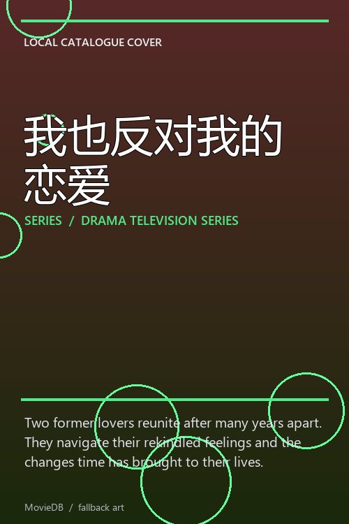 我也反对我的恋爱 poster