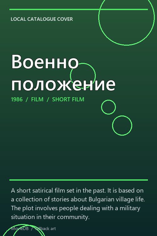 Военно положение poster