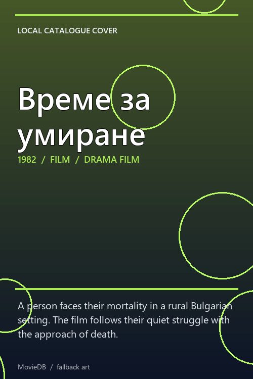 Време за умиране poster