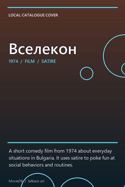 Вселекон poster
