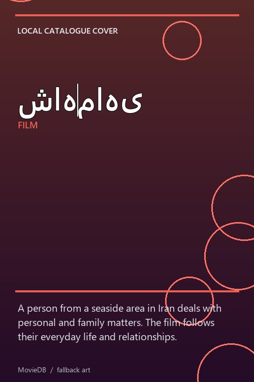 شاهماهی poster