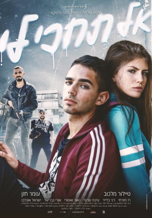 אל תחכי לי poster