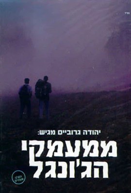 ממעמקי הג'ונגל poster