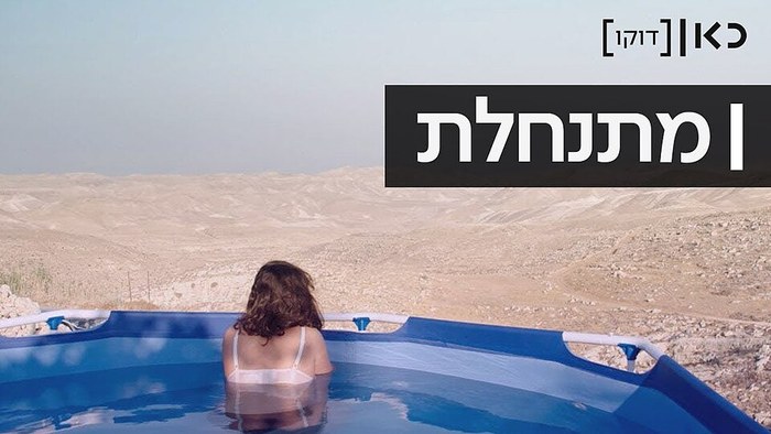 מתנחלת poster