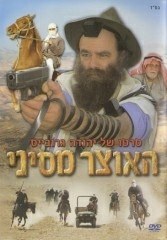 האוצר מסיני poster