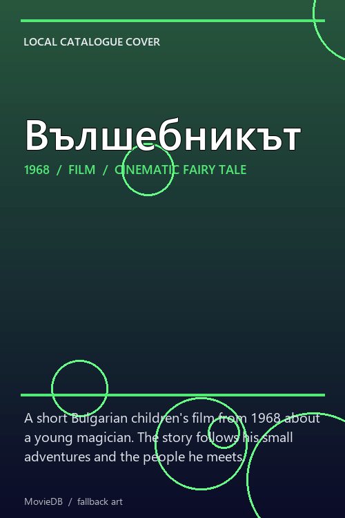 Вълшебникът poster
