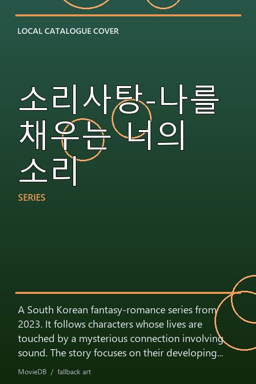 소리사탕-나를 채우는 너의 소리 poster