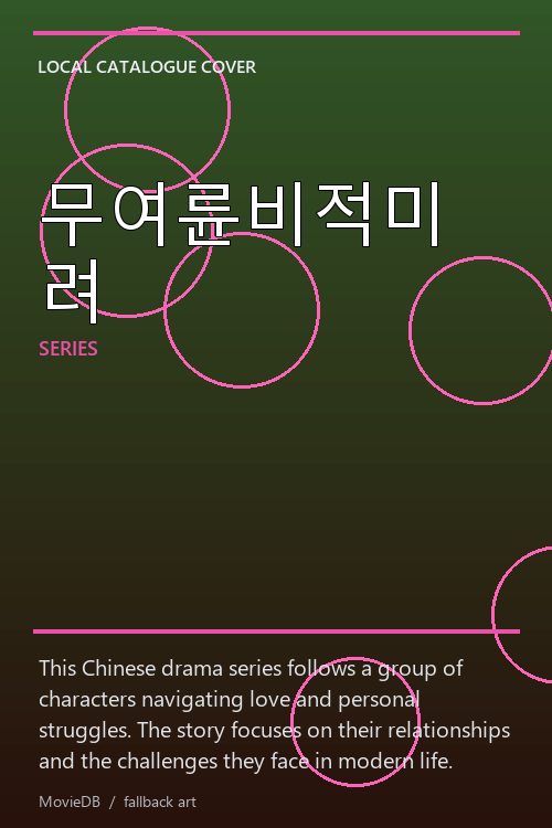 무여륜비적미려 poster