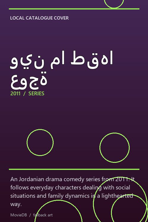 وين ما طقها عوجة poster