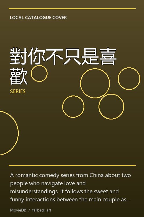 對你不只是喜歡 poster