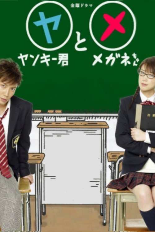 Yankee-kun to Megane-chan poster
