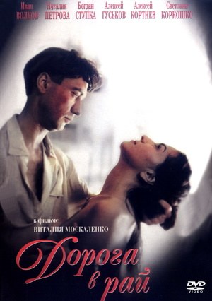 Дорога в рай poster