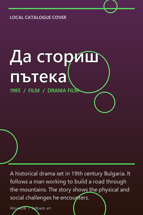 Да сториш пътека poster