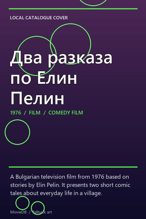 Два разказа по Елин Пелин poster