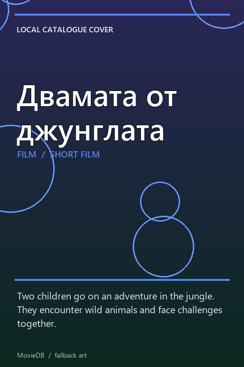 Двамата от джунглата poster