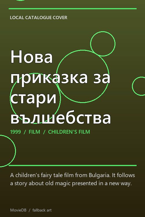Нова приказка за стари вълшебства poster