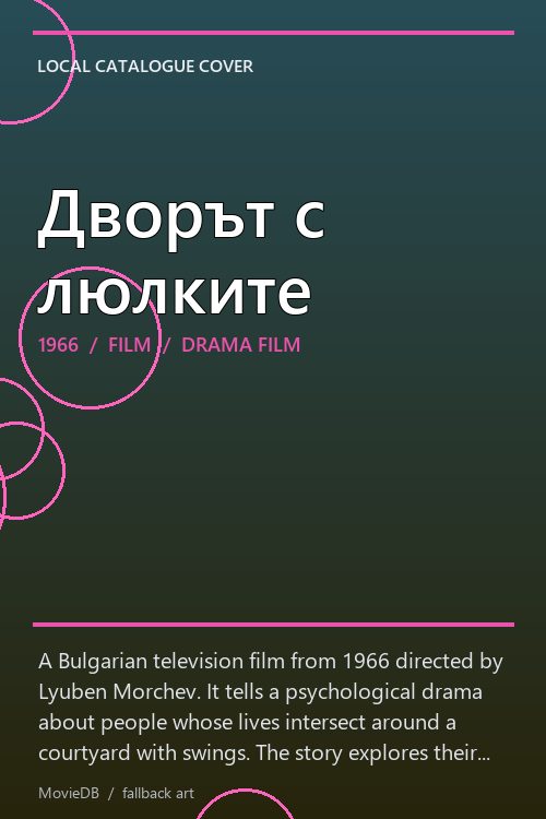 Дворът с люлките poster