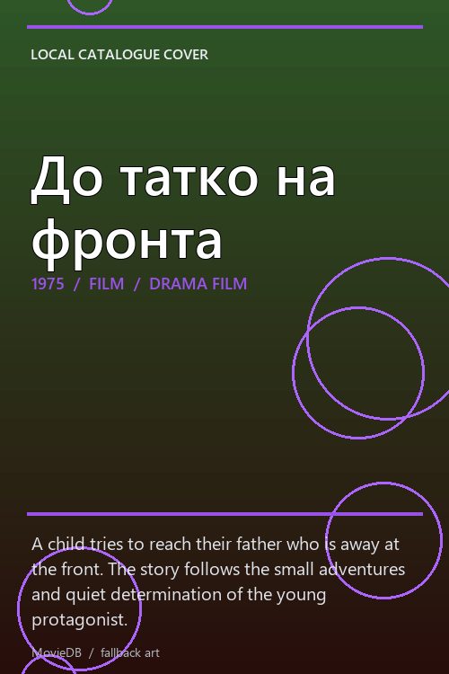 До татко на фронта poster