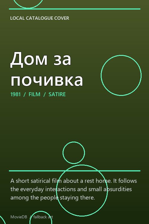 Дом за почивка poster