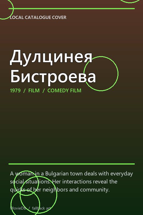 Дулцинея Бистроева poster