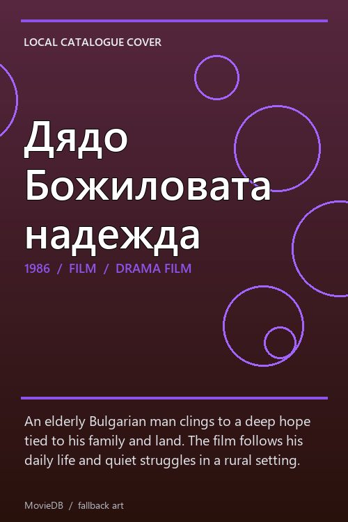 Дядо Божиловата надежда poster