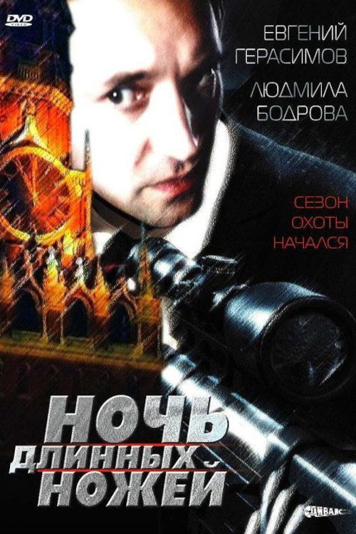 Night of the Long Knives poster