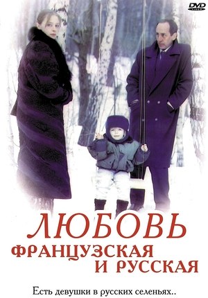 Любовь французская и русская poster