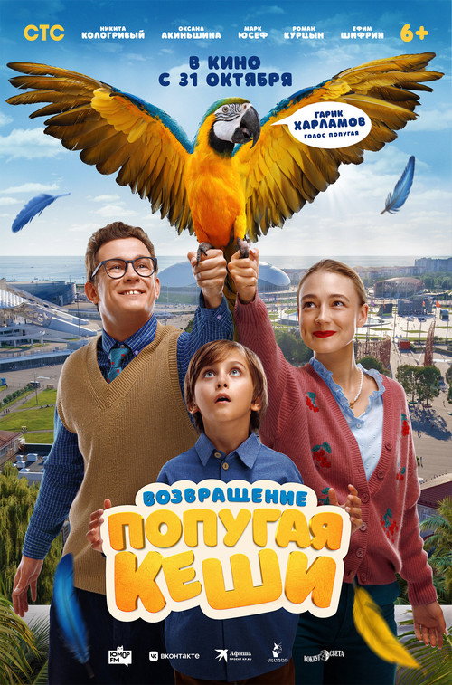 Vozvrashchenie popugaya Keshi poster