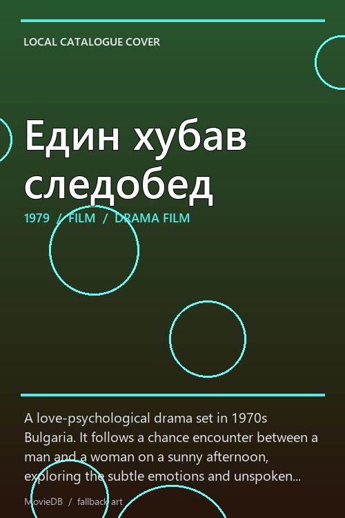 Един хубав следобед poster