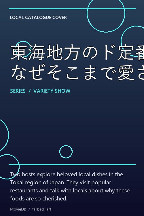 東海地方のド定番 なぜそこまで愛される?太田×石井のデララバ poster