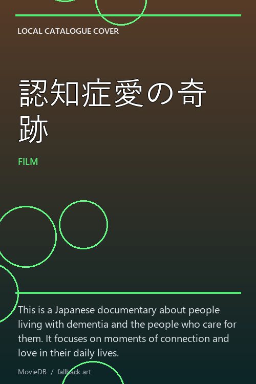 認知症愛の奇跡 poster
