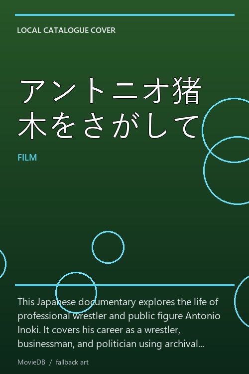 アントニオ猪木をさがして poster