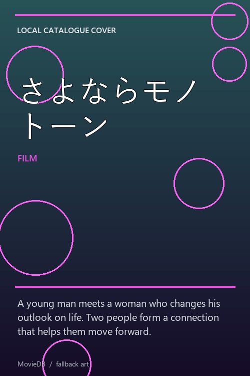 さよならモノトーン poster