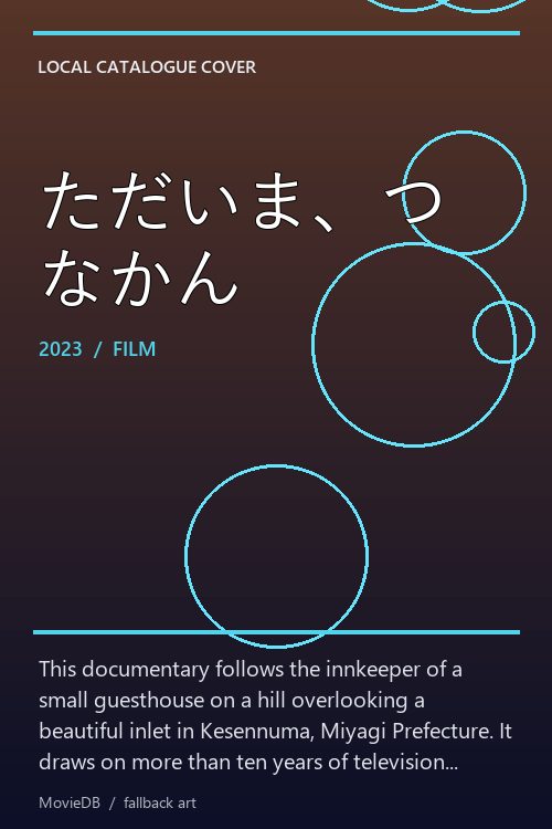 ただいま、つなかん poster