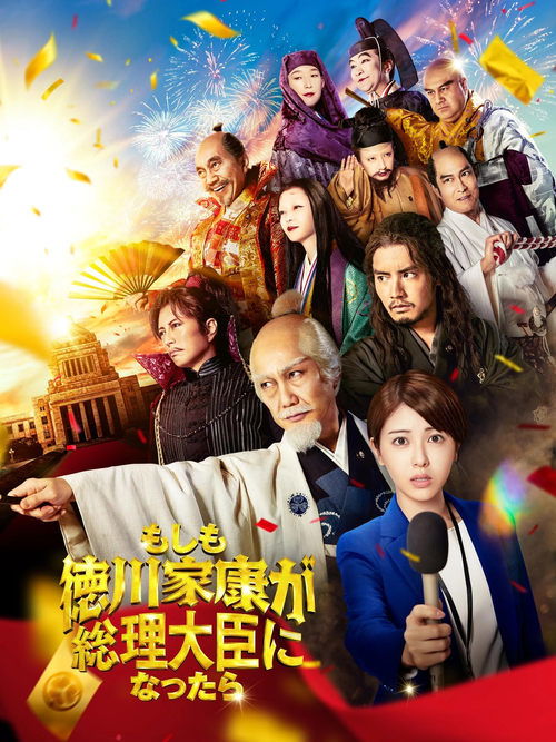 What If Tokugawa Ieyasu Became Prime Minister? poster