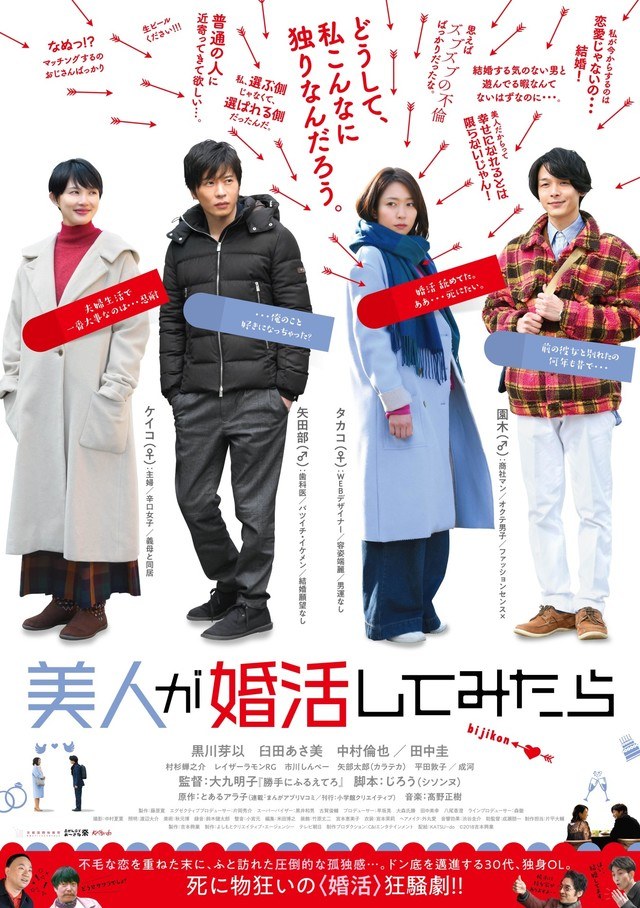 美人が婚活してみたら poster