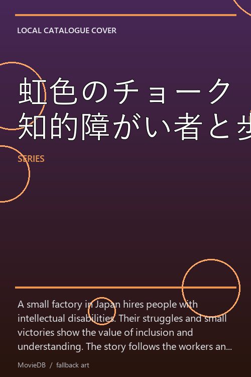 虹色のチョーク 知的障がい者と歩んだ町工場のキセキ poster