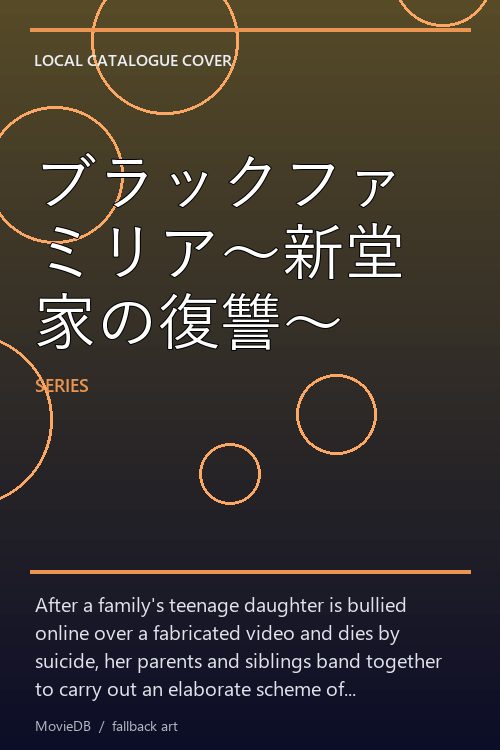 ブラックファミリア〜新堂家の復讐〜 poster