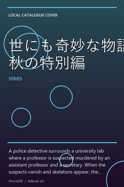 世にも奇妙な物語 秋の特別編 poster