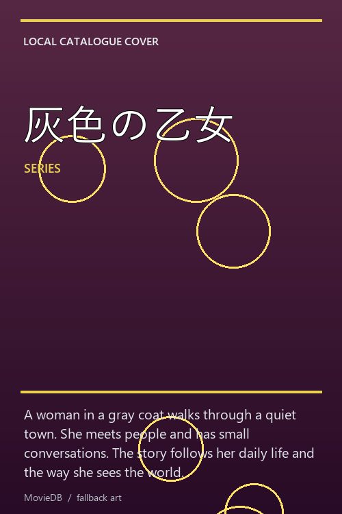 灰色の乙女 poster