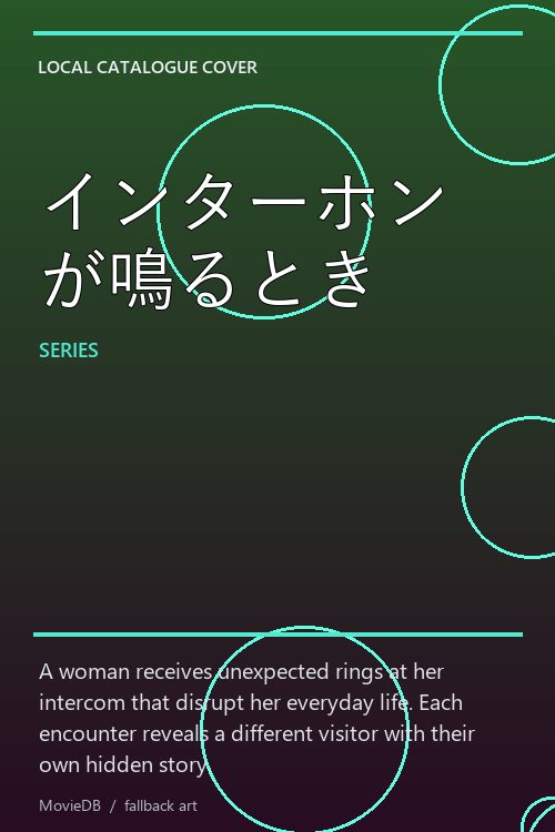 インターホンが鳴るとき poster