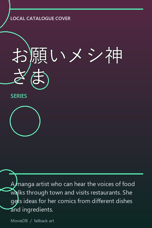 お願いメシ神さま poster